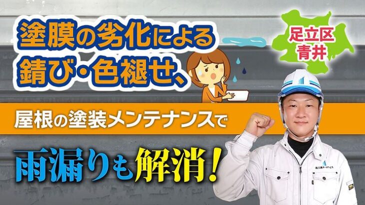 足立区青井で塗膜の劣化による錆び・色褪せ、屋根の塗装メンテナンスで雨漏りも解消