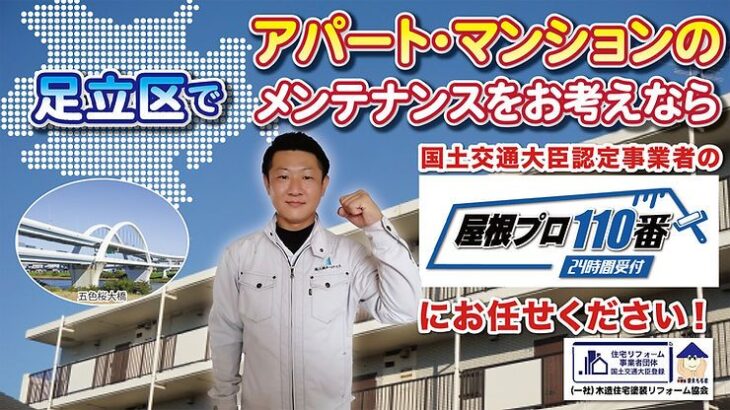 足立区でアパート・マンションのメンテナンスをお考えなら国土交通大臣認定事業者の屋根プロ１１０番にお任せください！