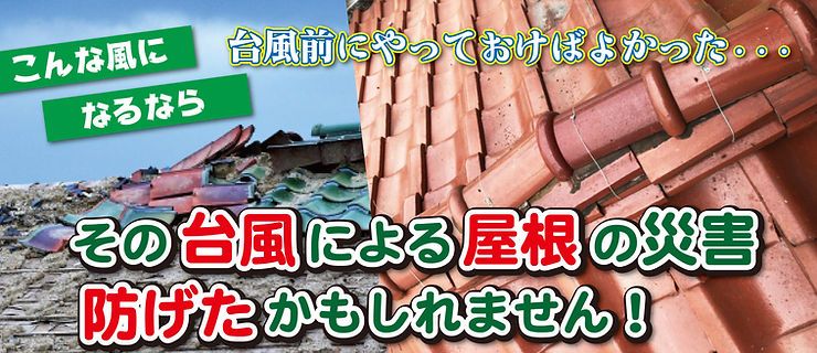 【台風による屋根被害が怖い！】台風前のメンテナンスで被害は予防できる！