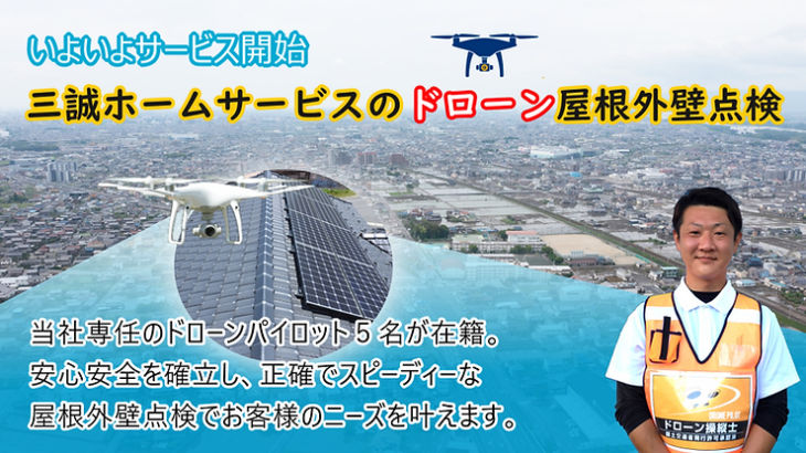 三誠のドローンの屋根点検サービス！安全性が高く、正確で迅速な点検が可能になります