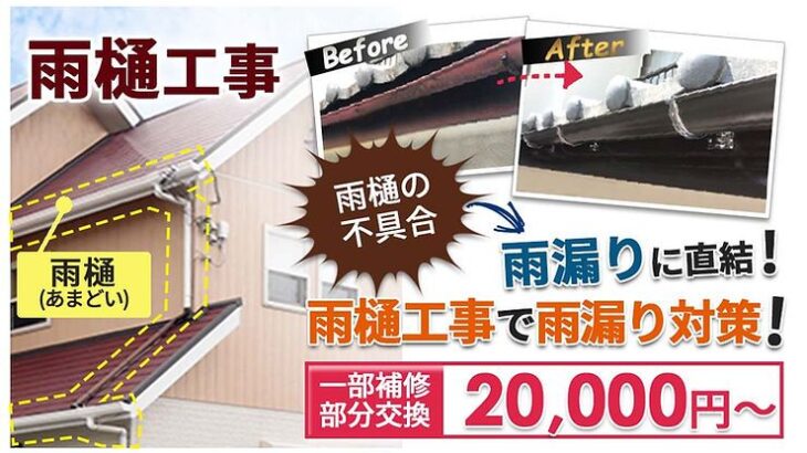 雨樋の修理・交換は大切な家を雨水から守るために重要！雨樋工事について徹底解説