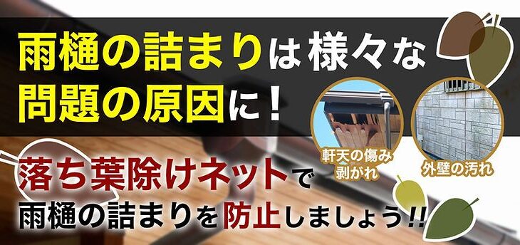 雨樋の詰まりには「落ち葉除けネット」が効果的！メリットと必要性をプロが徹底解説！