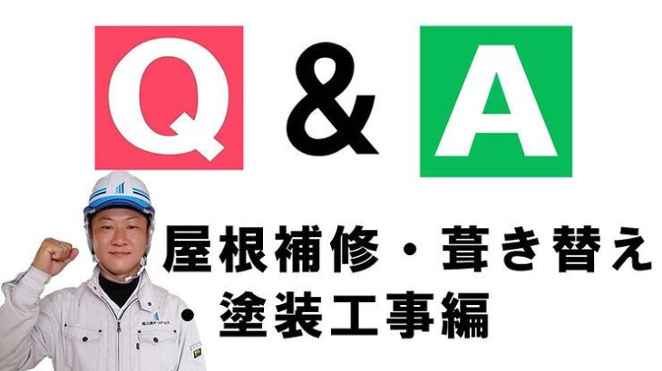 お客様のご質問にお答えします！屋根補修・葺き替え・塗装工事のQ&A
