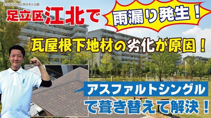 足立区江北で雨漏り発生！瓦屋根下地材の劣化が原因！アスファルトシングルに葺き替えで軽量化＆雨漏り解決！