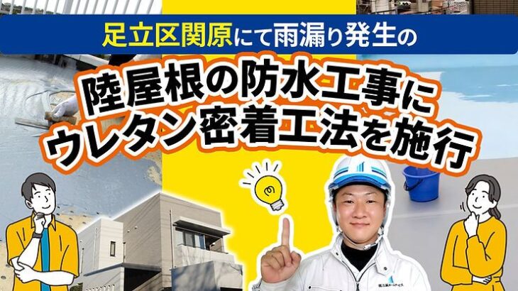 足立区関原にて雨漏り発生の陸屋根の防水工事にウレタン密着工法を施行