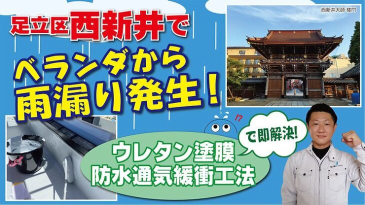 足立区西新井でベランダから雨漏り発生！ウレタン塗膜防水通気緩衝工法で即解決！