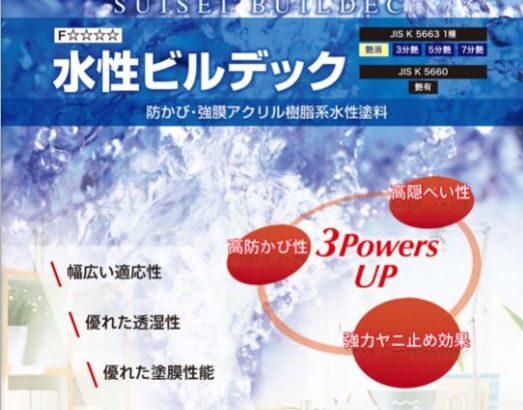 【水性ビルデックは微臭なうえに耐久性や防カビ性が高い！】この製品の特長を徹底解説