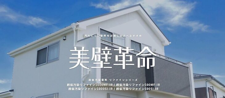 【美観が保てる超低汚染リファインシリーズ】シリーズの特徴を徹底解説していきます！