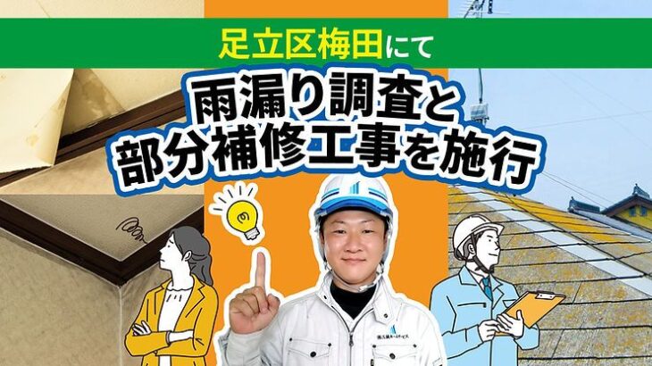 足立区梅田にて雨漏り調査と部分補修工事を施行