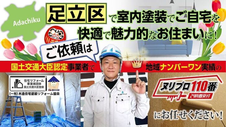 足立区で室内塗装でご自宅を快適で魅力的なお住まいに！ご依頼は国土交通大臣認定事業者で地域ナンバーワン実績のヌリプロ１１０番にお任せください！