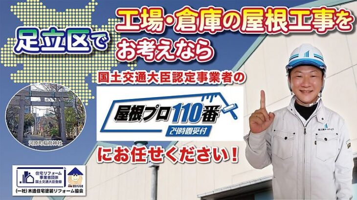 足立区で工場・倉庫の屋根工事をお考えなら国土交通大臣認定事業者の屋根プロ１１０番にお任せください！
