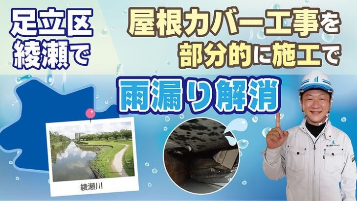 足立区綾瀬で屋根カバー工事を部分的に施工で雨漏り解消