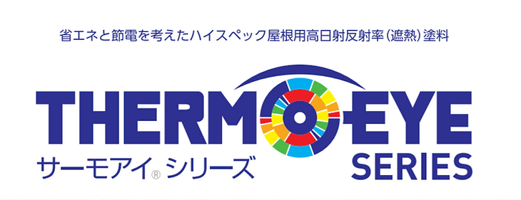 【サーモアイ Si】遮熱効果抜群！省エネ・節電にぴったりの話題の塗料とは？