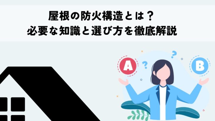 屋根の防火構造とは？必要な知識と選び方を徹底解説