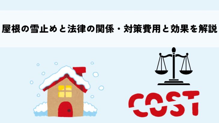 屋根の雪止めと法律の関係・対策費用と効果を解説