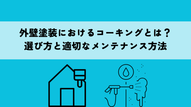 外壁塗装におけるコーキングとは？選び方と適切なメンテナンス方法