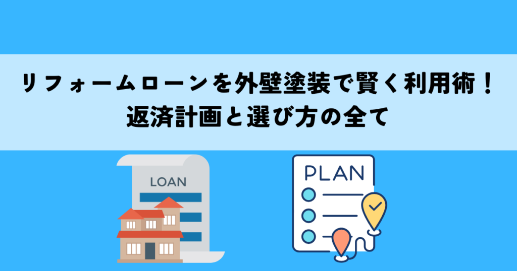 リフォームローンを外壁塗装をで賢く利用術！返済計画と選び方の全て