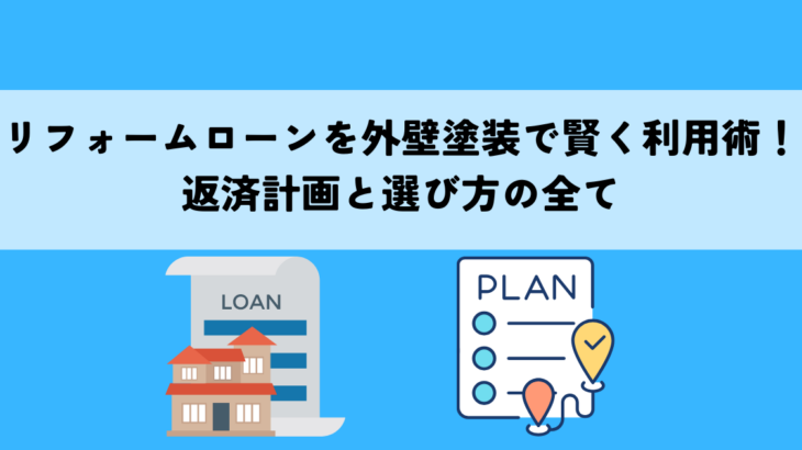 リフォームローンを外壁塗装をで賢く利用術！返済計画と選び方の全て