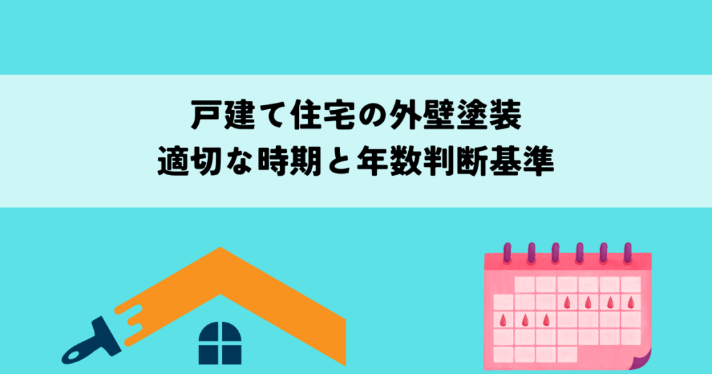 戸建て住宅の外壁塗装適切な時期と年数判断基準