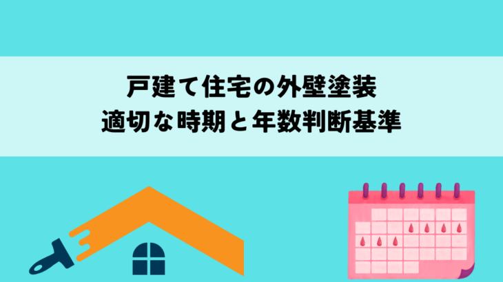 戸建て住宅の外壁塗装適切な時期と年数判断基準