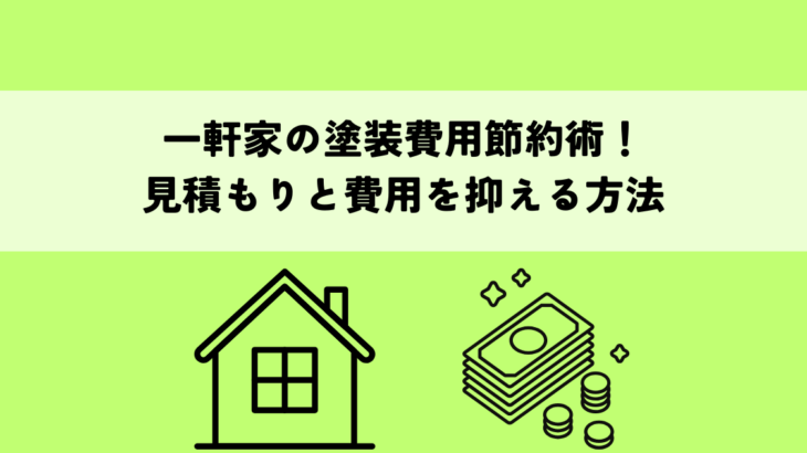 一軒家の塗装費用節約術！見積もりと費用を抑える方法