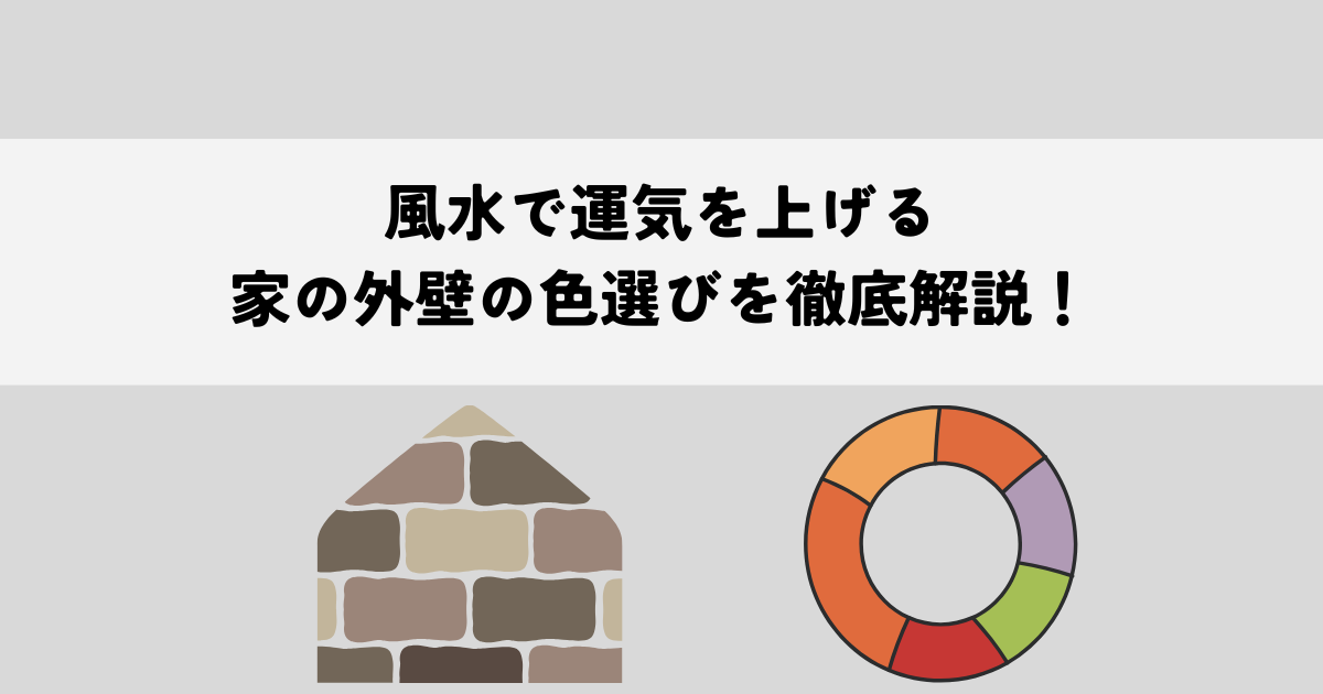風水で運気を上げる家の外壁の色選びを徹底解説！ | サンセイホーム