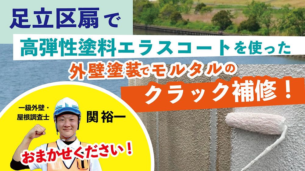 足立区扇で高弾性塗料エラスコートを使った外壁塗装でモルタルのクラック補修！