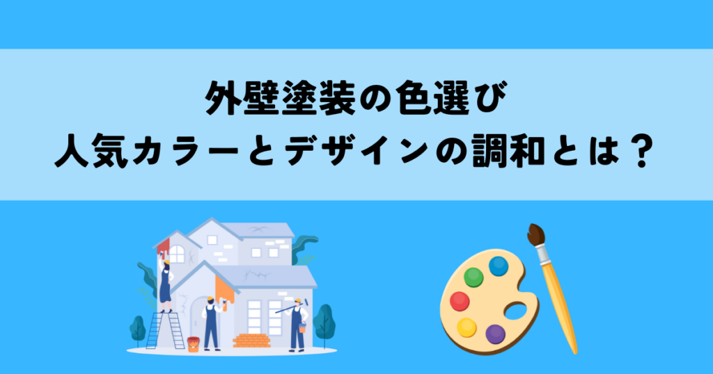 外壁塗装の色選び・人気カラーとデザインの調和とは？