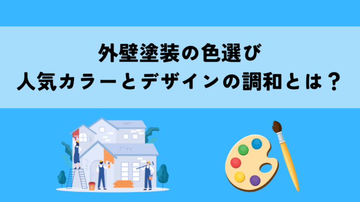 外壁塗装の色選び・人気カラーとデザインの調和とは?