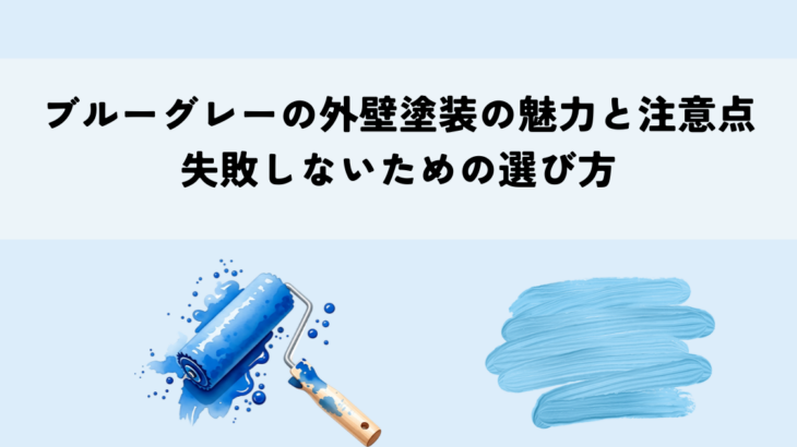 ブルーグレーの外壁塗装の魅力と注意点・失敗しないための選び方