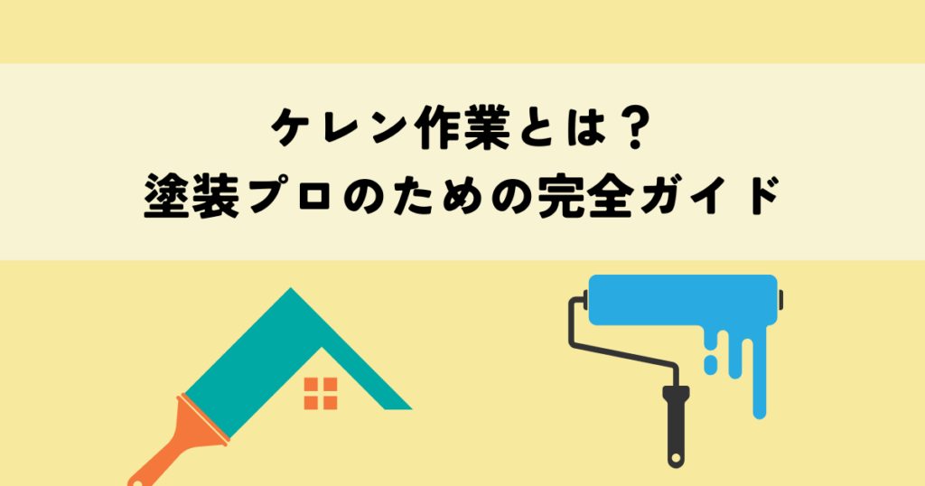 ケレン作業とは？塗装プロのための完全ガイド