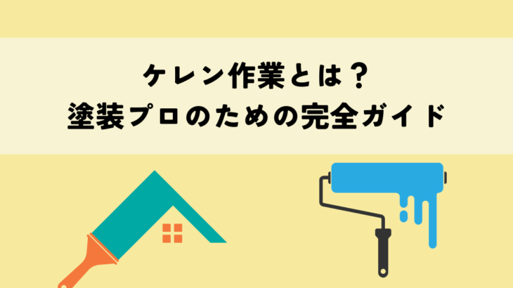 ケレン作業とは？塗装プロのための完全ガイド