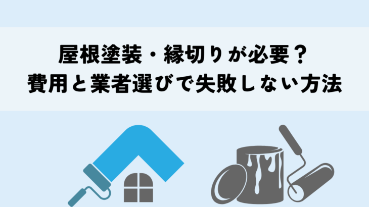 屋根塗装・縁切りが必要？費用と業者選びで失敗しない方法