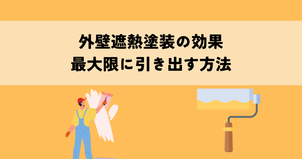 外壁遮熱塗装の効果を最大限に引き出す方法