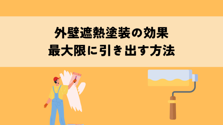 外壁遮熱塗装の効果を最大限に引き出す方法