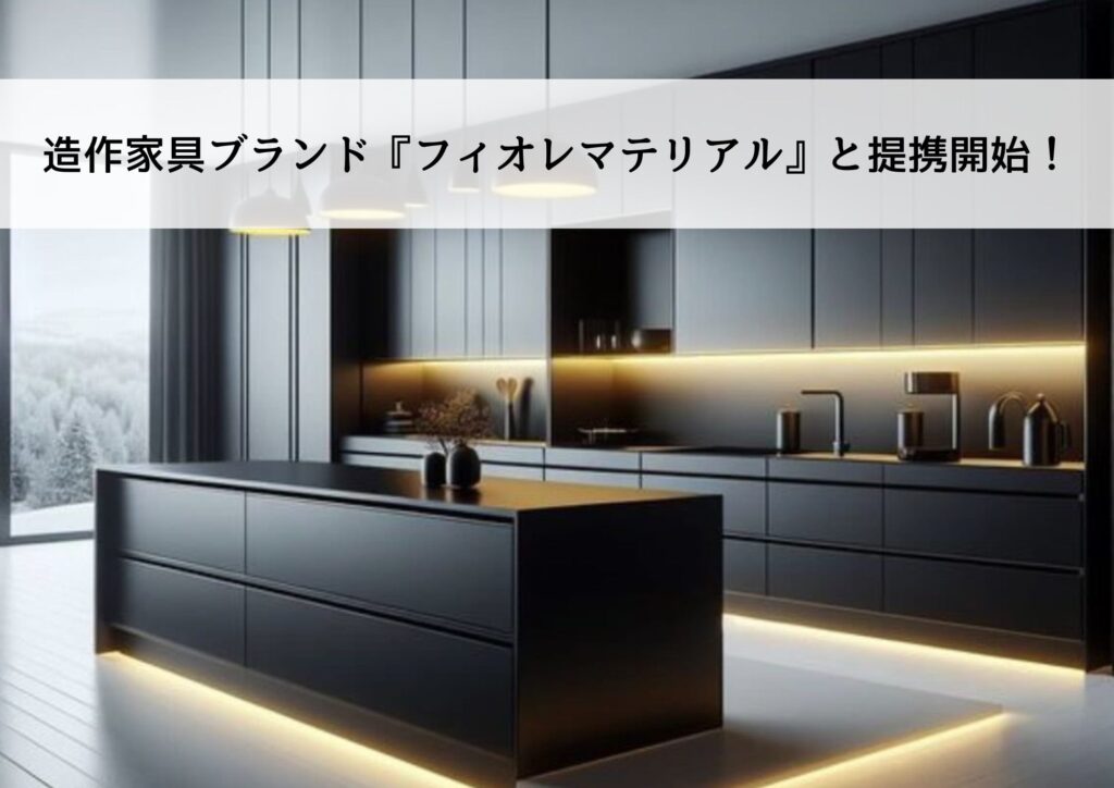 三誠ホームサービスの『KURASU＋』が、造作家具ブランド『フィオレマテリアル』と提携開始！