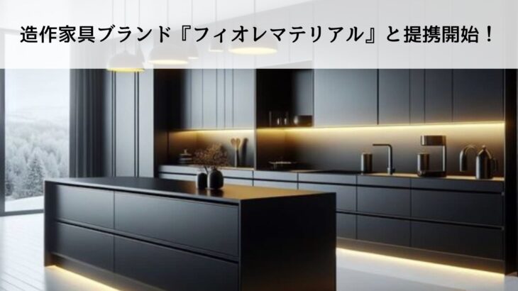 三誠ホームサービスの『KURASU＋』が、造作家具ブランド『フィオレマテリアル』と提携開始！