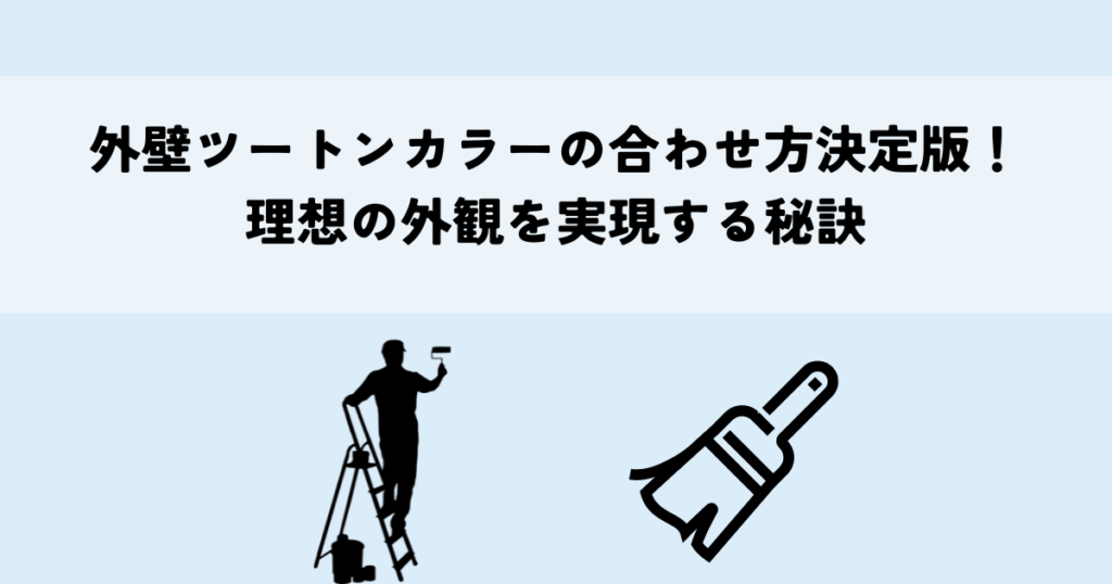 外壁ツートンカラーの合わせ方決定版!理想の外観を実現する秘訣