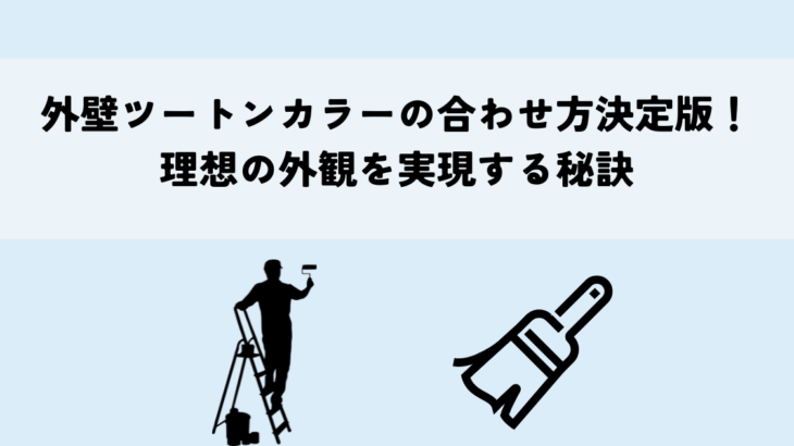 外壁ツートンカラーの合わせ方決定版!理想の外観を実現する秘訣