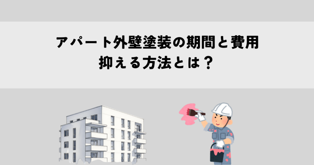 アパート外壁塗装の期間と費用を抑える方法とは？