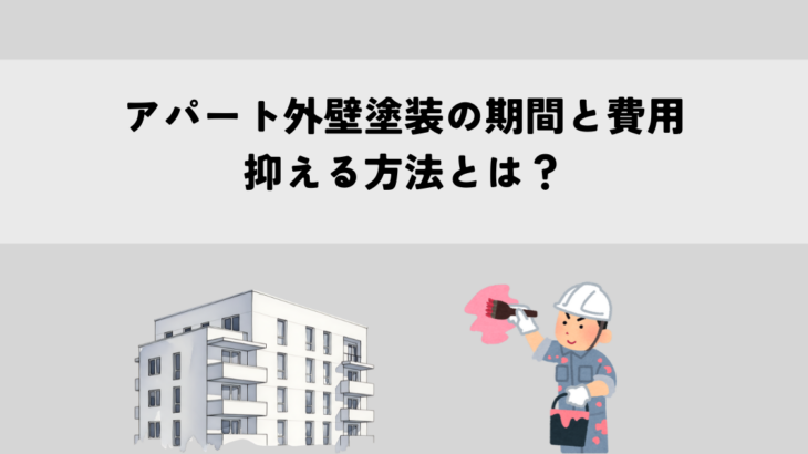 アパート外壁塗装の期間と費用を抑える方法とは？