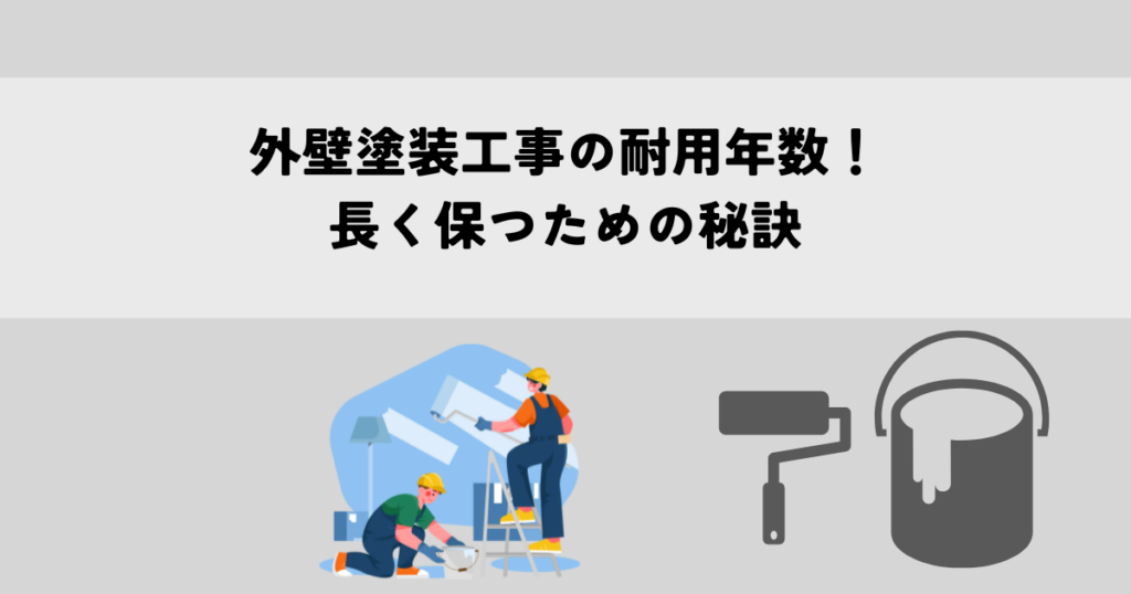 外壁塗装工事の耐用年数！長く保つための秘訣