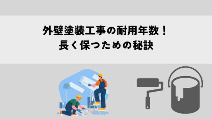 外壁塗装工事の耐用年数！長く保つための秘訣