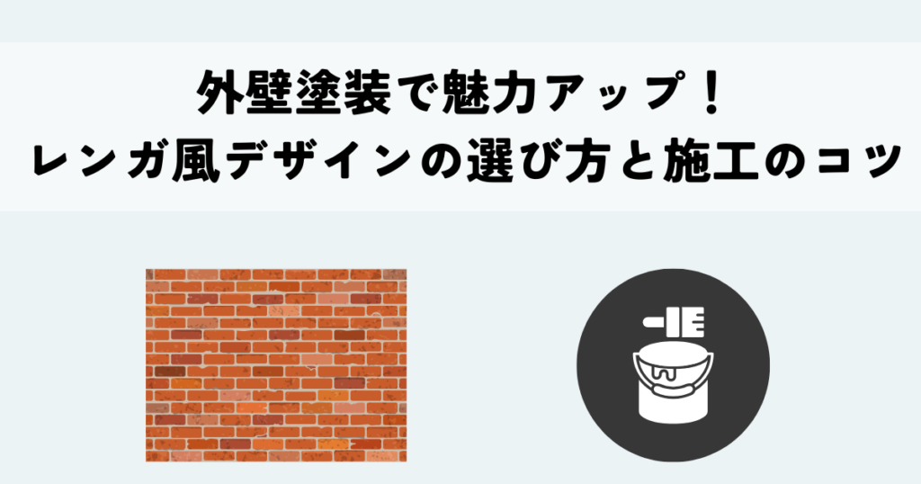 外壁塗装で魅力アップ！レンガ風デザインの選び方と施工のコツ