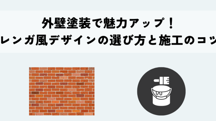 外壁塗装で魅力アップ！レンガ風デザインの選び方と施工のコツ