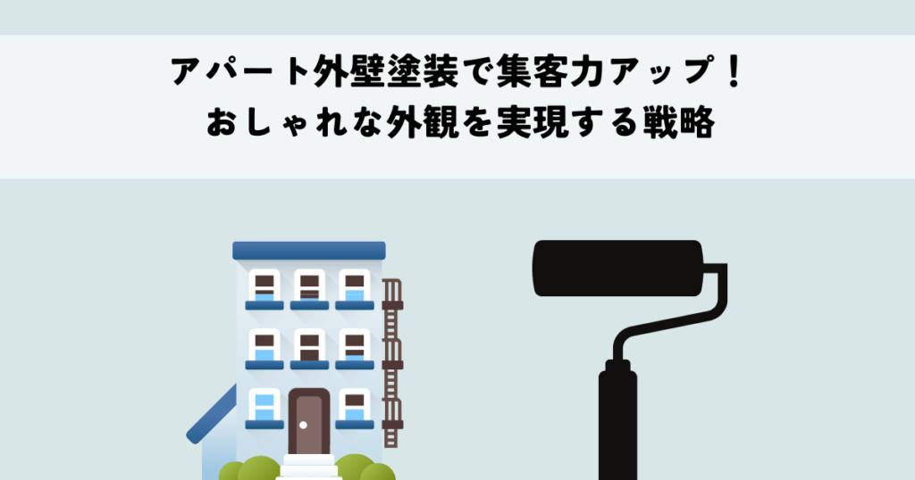 アパート外壁塗装で集客力アップ！おしゃれな外観を実現する戦略