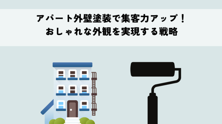 アパート外壁塗装で集客力アップ！おしゃれな外観を実現する戦略