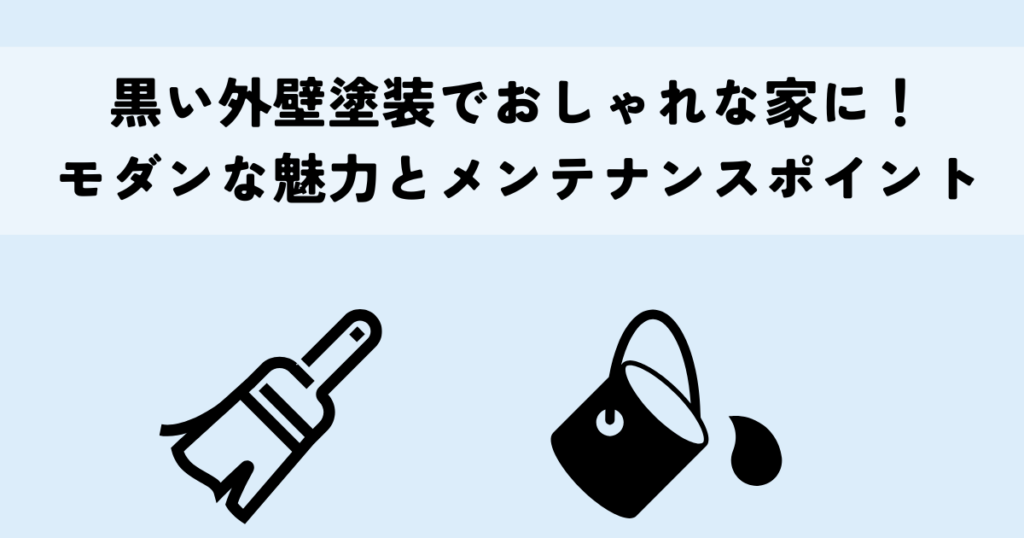 黒い外壁塗装でおしゃれな家に！モダンな魅力とメンテナンスポイント