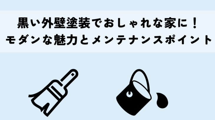 黒い外壁塗装でおしゃれな家に！モダンな魅力とメンテナンスポイント