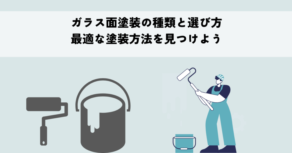 ガラス面塗装の種類と選び方・最適な塗装方法を見つけよう